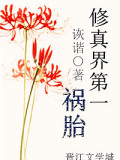修真界第一禍胎