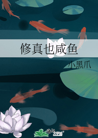 修真也鹹魚