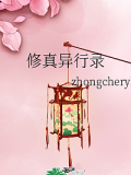 修真異行錄