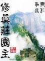 修真莊園主