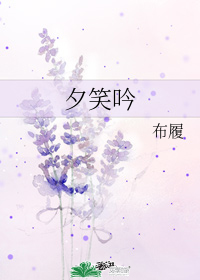 夕笑吟