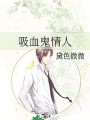吸血鬼情人