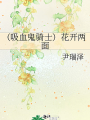 （吸血鬼骑士）花开两面