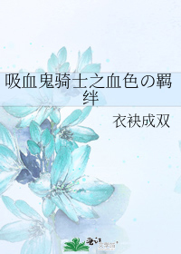 吸血鬼騎士之血色の羈絆
