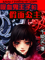 吸血鬼王子的假面公主