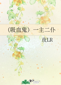 (吸血鬼)一主二僕