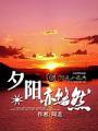 夕陽亦悠然