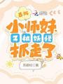 西遊：小師妹又被妖怪抓走了