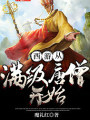 西遊從滿級唐僧開始