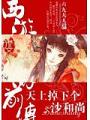 西遊前傳：天上掉下個沙和尚