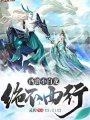 西游小白龙绝不西行
