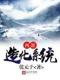 西遊造化系統