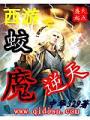 西遊之蛟魔逆天