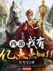 西游之我有亿点点buff