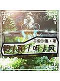 細雨聽風
