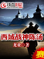 西域戰神陳湯