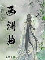 西洲曲2019