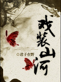 戲裝山河