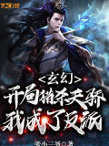 玄幻：開局獵殺天驕，我成了反派