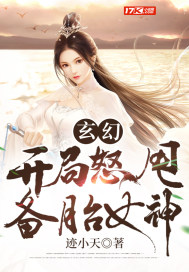 玄幻：開局怒甩備胎女神