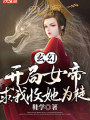 玄幻：開局女帝求我收她爲徒