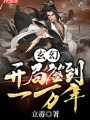玄幻：开局签到一万年