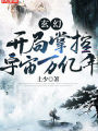 玄幻：開局掌控宇宙萬億年