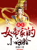 玄幻：女帝家的小白臉