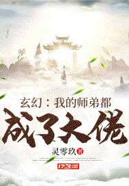 玄幻:我的師弟都成了大佬