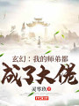 玄幻：我的師弟都成了大佬