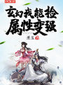 玄幻：我能撿屬性變強