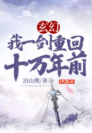 玄幻:我一劍重回十萬年前