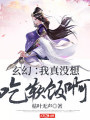 玄幻：我真没想吃软饭啊