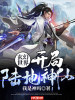 玄幻世界：開局陸地神仙！