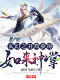 玄幻之开局获得如来神掌