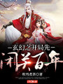 玄幻之开局先闭关百年