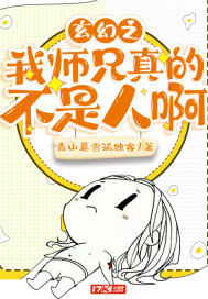 玄幻之我師兄真的不是人啊