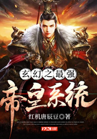 玄幻之最強帝皇系統