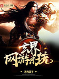 玄界網遊系統