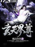玄天界尊