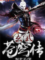 玄武蒼穹傳