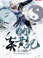 玄武炎黃紀