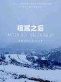 喧囂之後