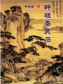 軒轅聖靈石