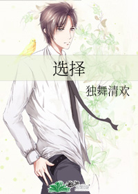 選擇