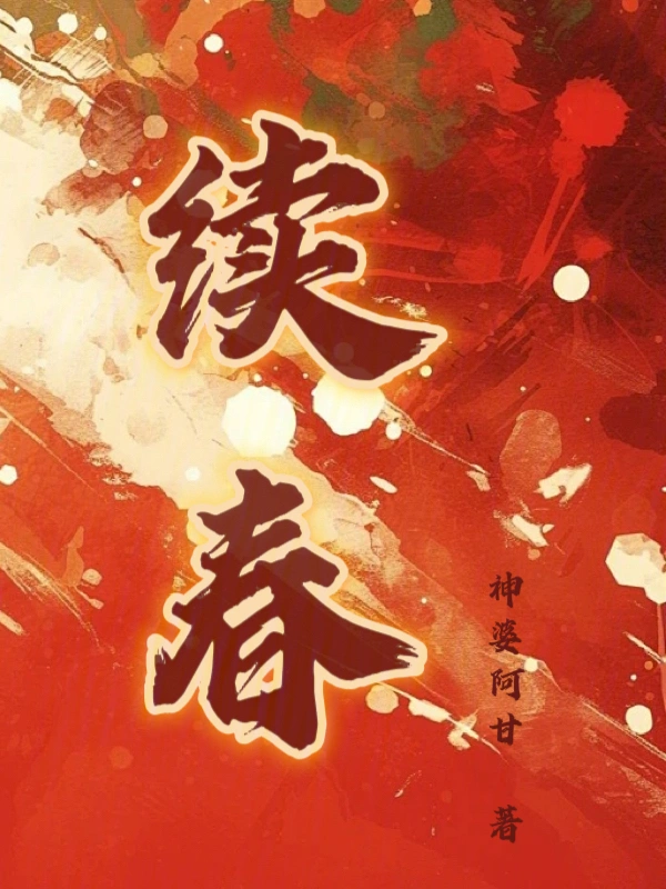 續春小說