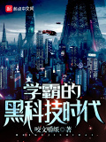 學霸的黑科技時代