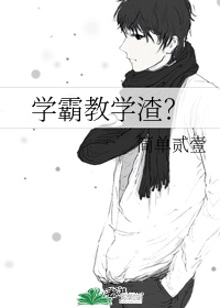 學霸教學渣?