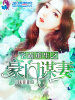 学霸重生之豪门谋妻