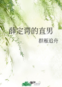 薛定諤的直男